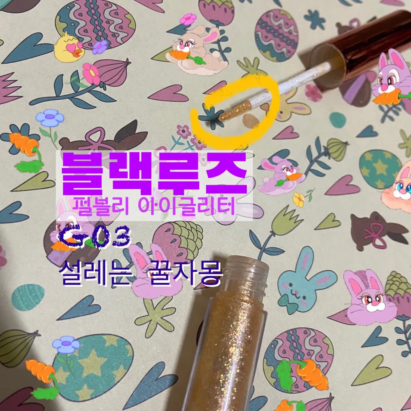 선택된 언니의파우치 리뷰 이미지 - [펄블리 아이글리터 [G03 설레는꿀자몽]]