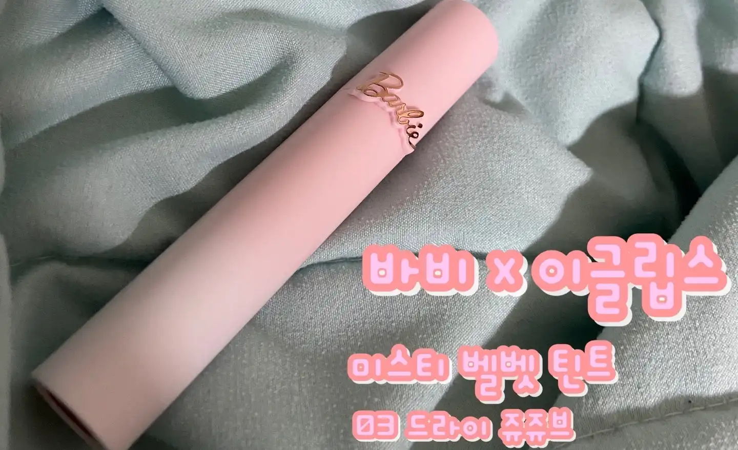 바비 미스티 벨벳 틴트 [03 드라이쥬쥬브]