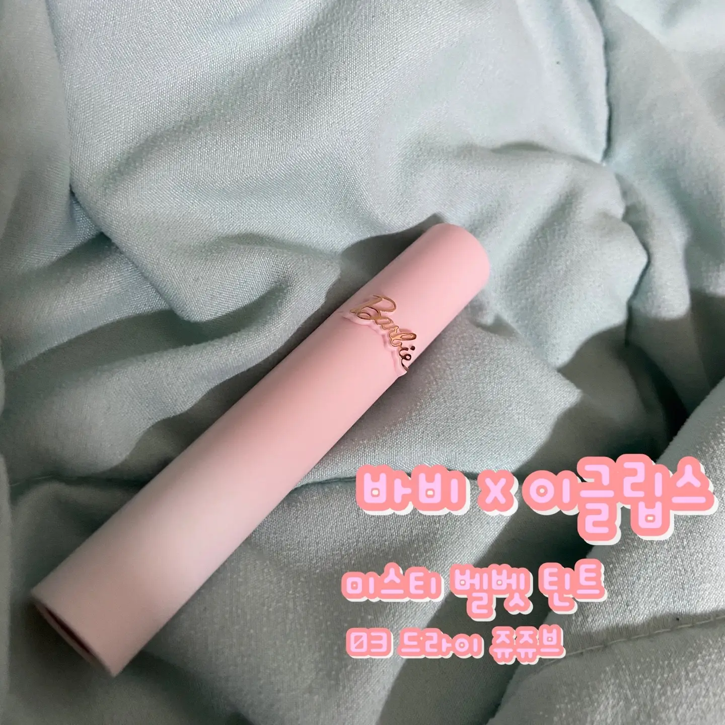 선택된 언니의파우치 리뷰 이미지 - [바비 미스티 벨벳 틴트 [03 드라이쥬쥬브]]