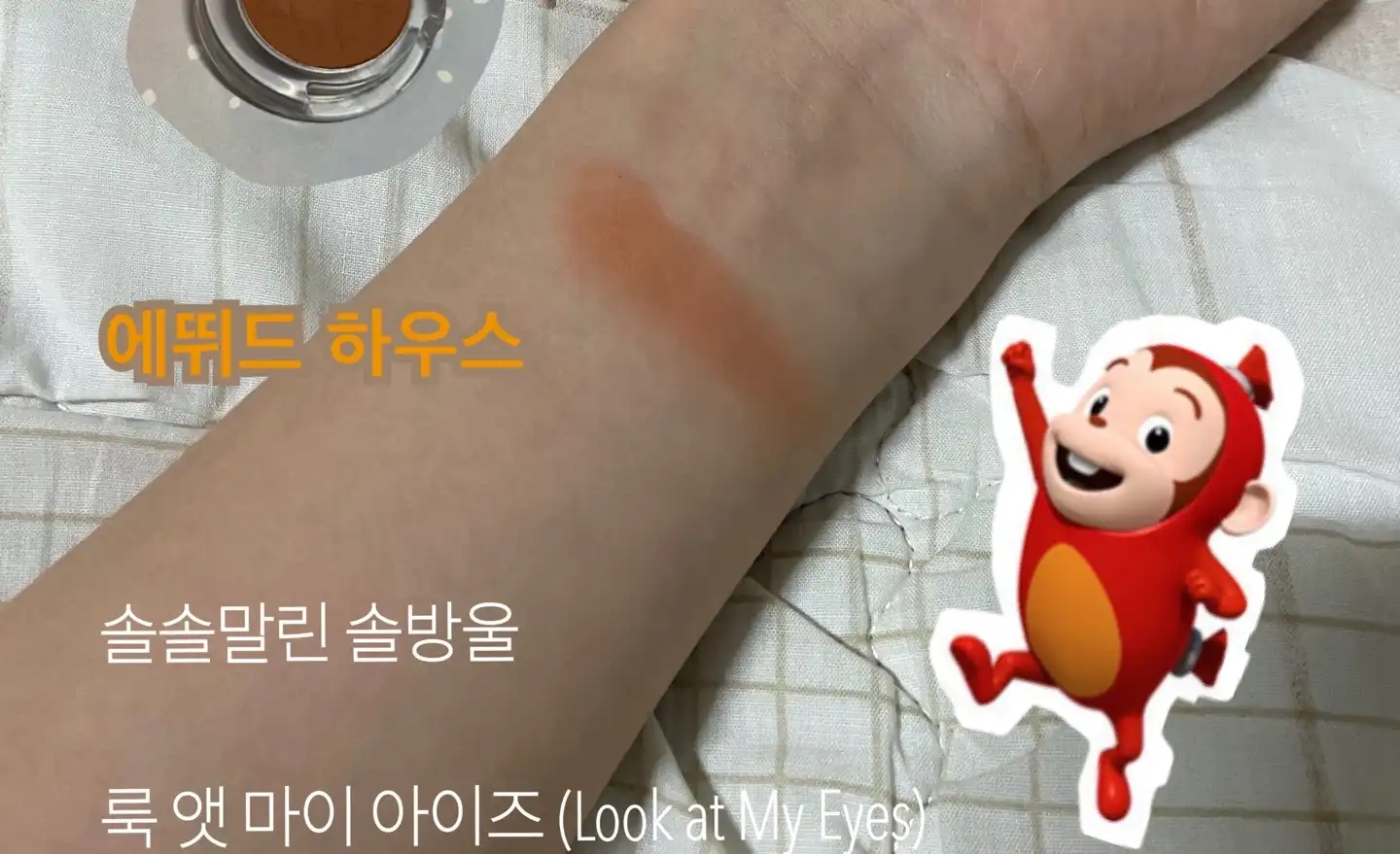 룩 앳 마이 아이즈 [BR422 솔솔 말린 솔방울]