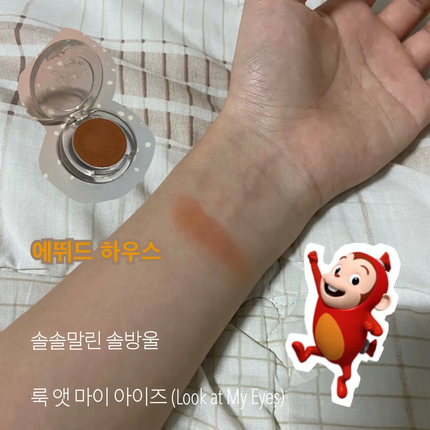 선택된 언니의파우치 리뷰 이미지 - [룩 앳 마이 아이즈 [BR422 솔솔 말린 솔방울]]