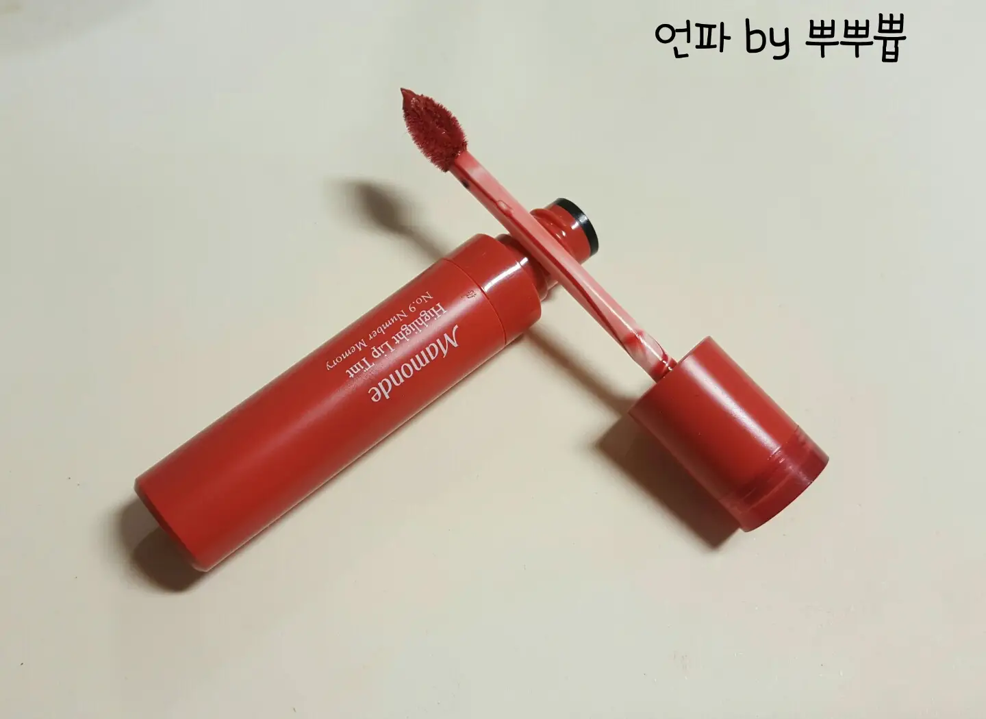 선택된 언니의파우치 리뷰 이미지 - [하이라이트 립 틴트 [9호 넘버 메모리]]
