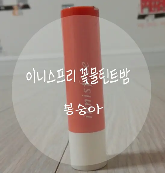 선택된 언니의파우치 리뷰 이미지 - [에코 꽃물 틴트밤 [봉숭아 틴트밤]]