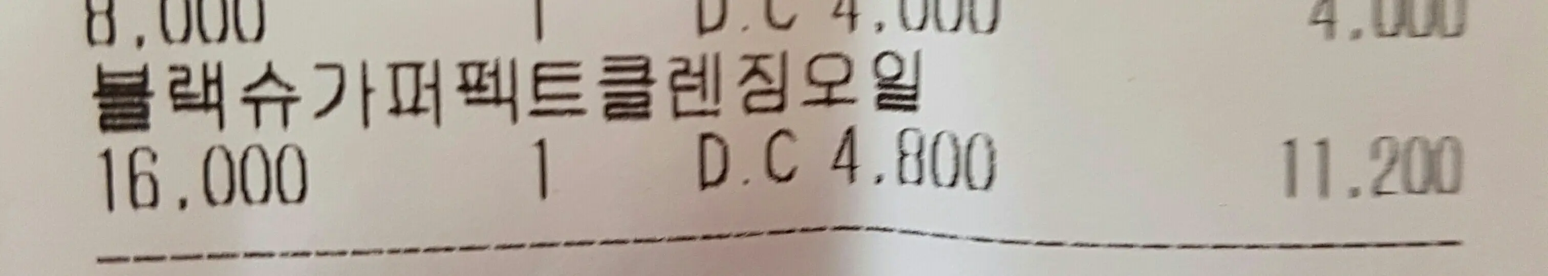 선택된 언니의파우치 리뷰 이미지 - [블랙슈가 퍼펙트 클렌징 오일 ]