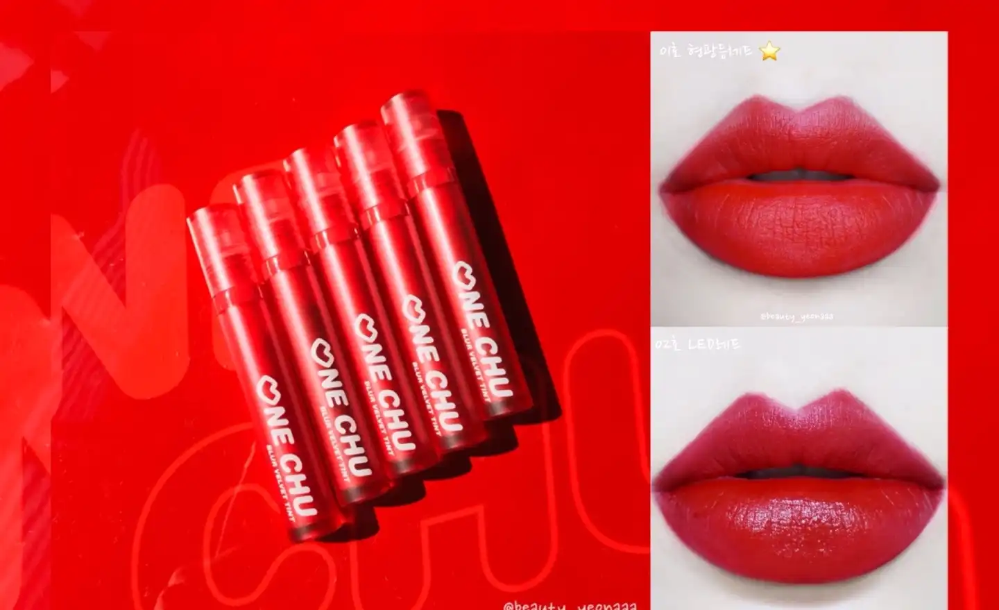 원츄 블러벨벳 틴트 [1호 형광등 레드]