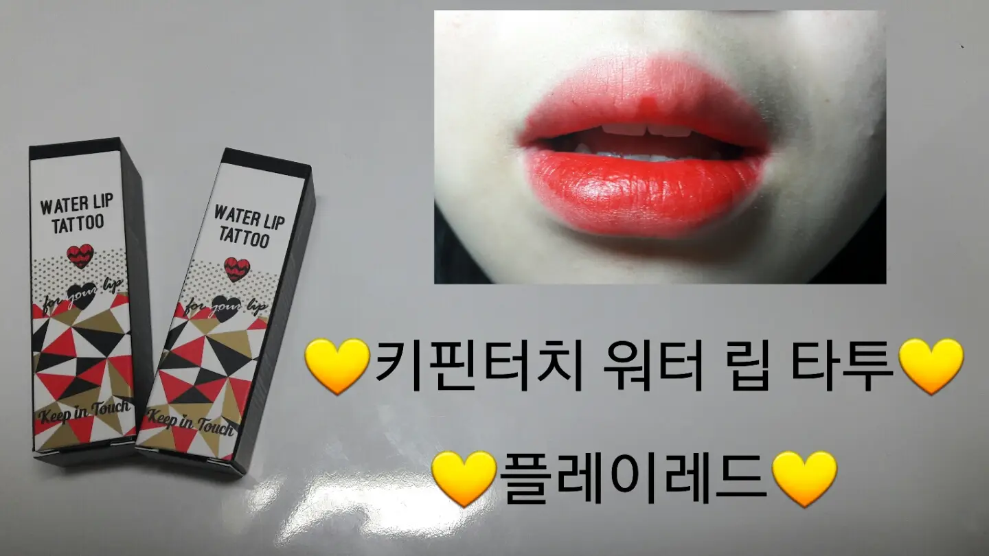 선택된 언니의파우치 리뷰 이미지 - [워터 립 타투]