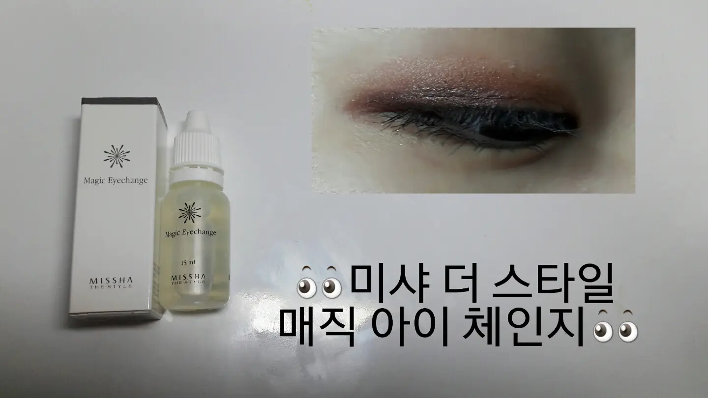 선택된 언니의파우치 리뷰 이미지 - [[더 스타일] 매직아이체인지]
