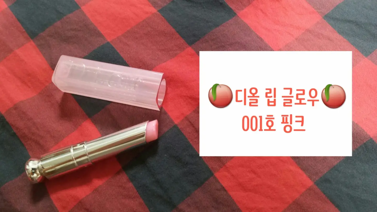 선택된 언니의파우치 리뷰 이미지 - [디올 어딕트 립 글로우 핑크]