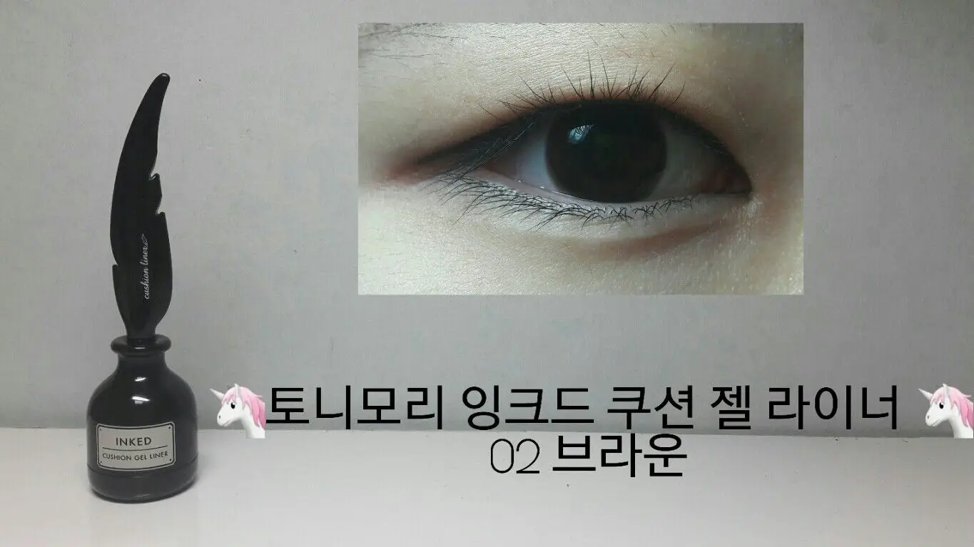 선택된 언니의파우치 리뷰 이미지 - [토니모리 잉크드 쿠션 젤 라이너 [02 브라운]]