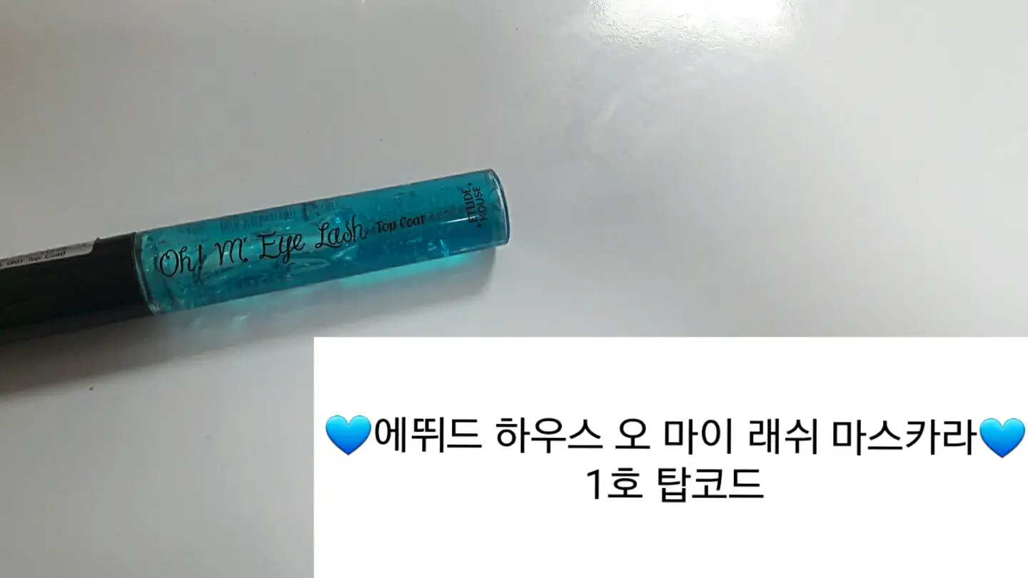 선택된 언니의파우치 리뷰 이미지 - [오 마이 래쉬 마스카라 [1호 탑코트]]