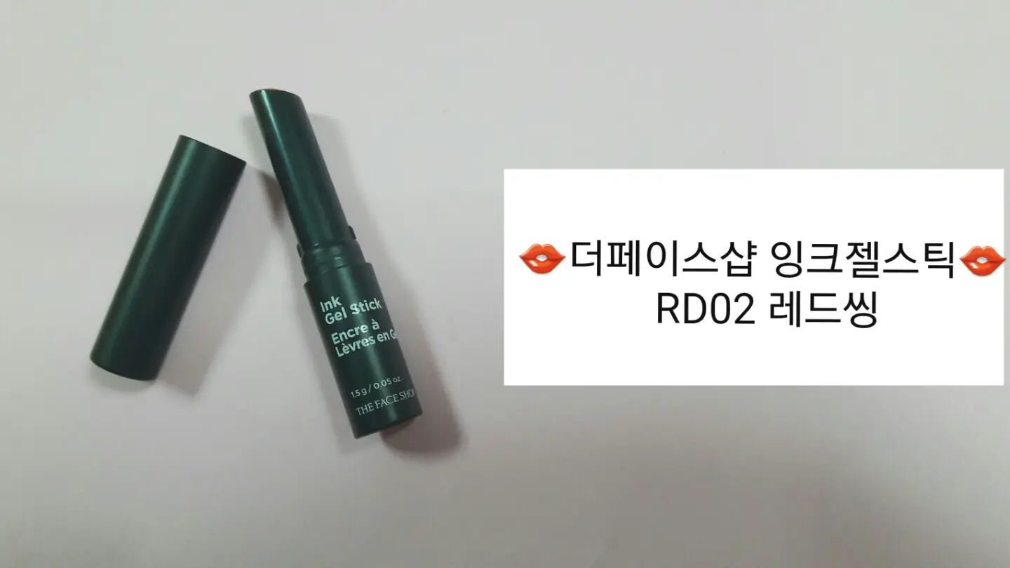 선택된 언니의파우치 리뷰 이미지 - [잉크 젤스틱 (RD02 레드씽)]