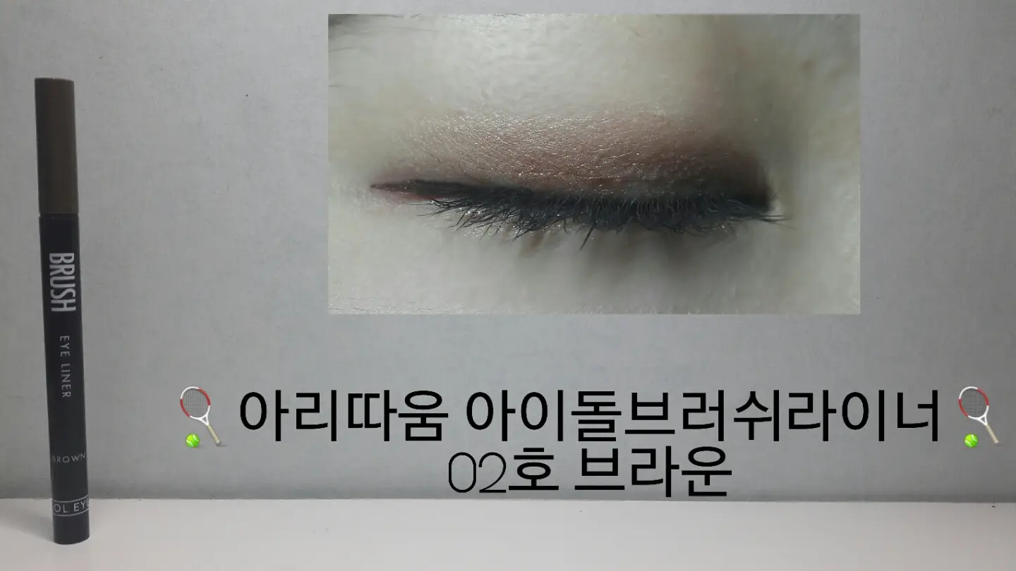 선택된 언니의파우치 리뷰 이미지 - [아이돌 브러쉬라이너 [2호 브라운]]
