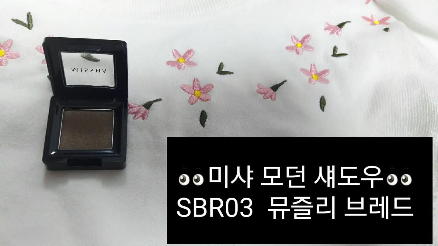 선택된 언니의파우치 리뷰 이미지 - [모던 섀도우 [SBR03 뮤즐리 브레드]]