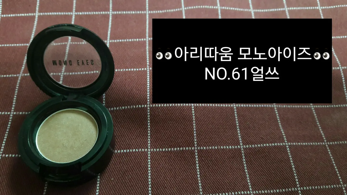 선택된 언니의파우치 리뷰 이미지 - [모노아이즈 (2014 NEW) 61호 얼쓰]