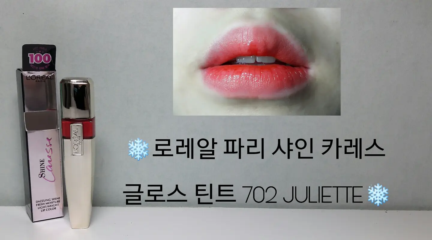 선택된 언니의파우치 리뷰 이미지 - [샤인 카레스 글로스 틴트 702 JULIETTE]