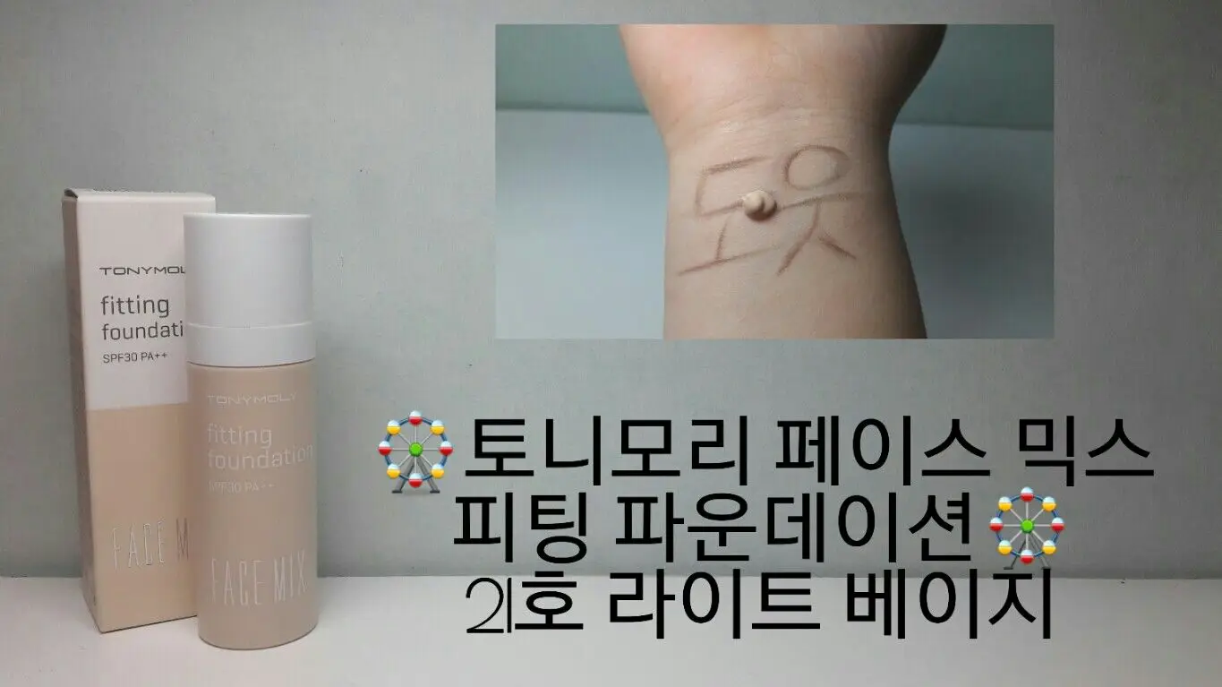 선택된 언니의파우치 리뷰 이미지 - [페이스믹스 피팅 파운데이션 [라이트베이지]]