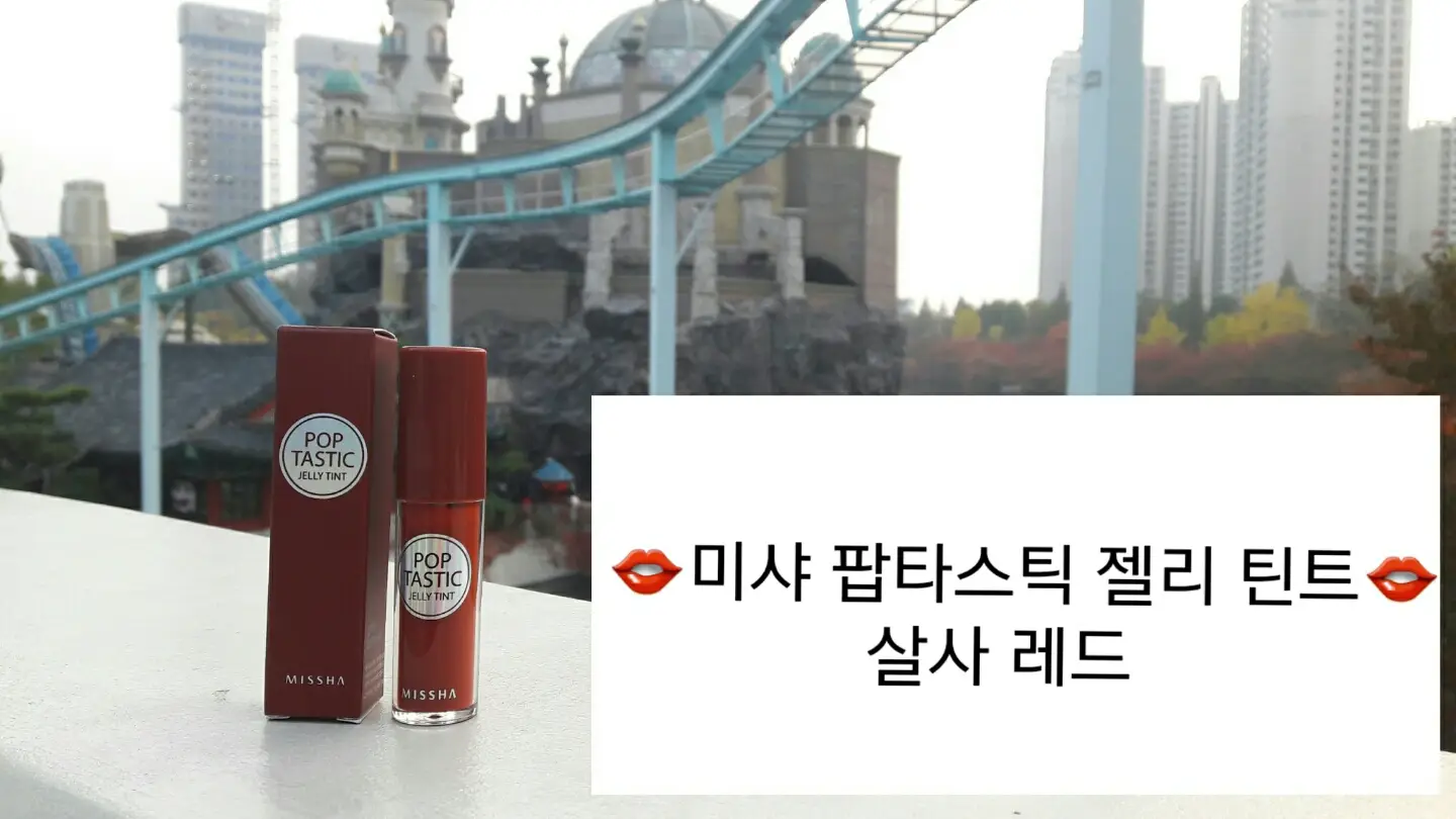 선택된 언니의파우치 리뷰 이미지 - [라인프렌즈 에디션 팝타스틱 젤리 틴트 (살사레드)]