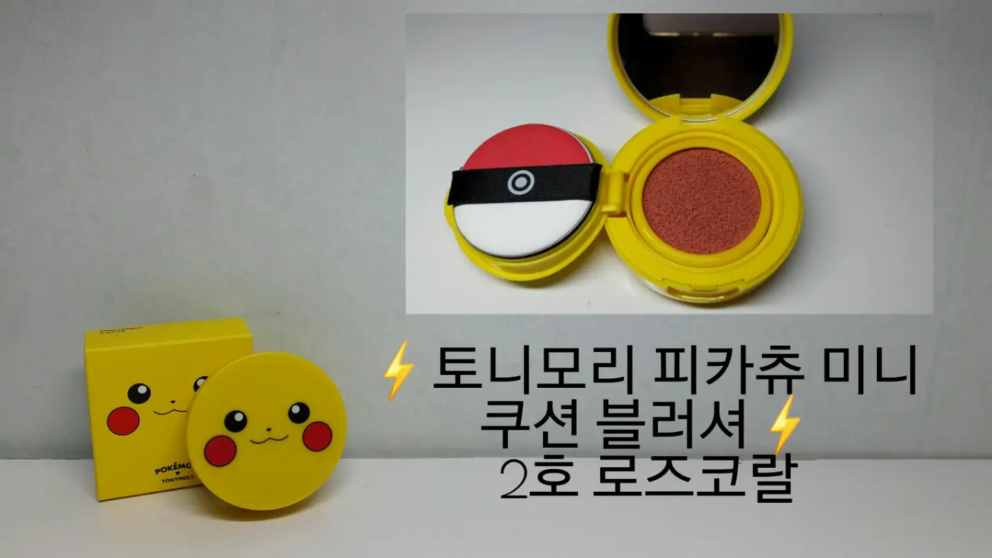 선택된 언니의파우치 리뷰 이미지 - [포켓몬 피카츄 미니 쿠션 블러셔 [02 로즈코럴]]