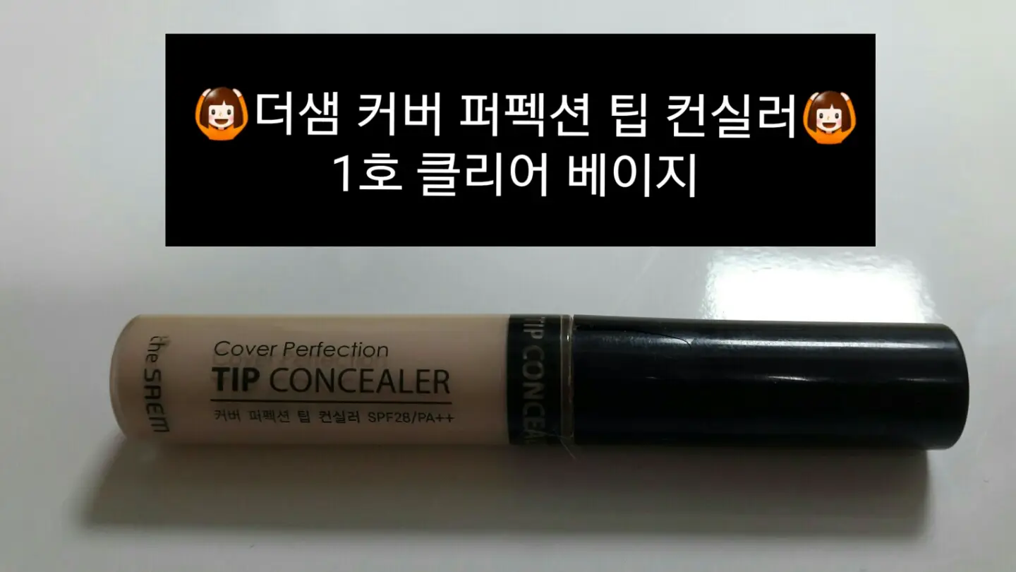 선택된 언니의파우치 리뷰 이미지 - [커버 퍼펙션 팁 컨실러 [01 클리어 베이지]]