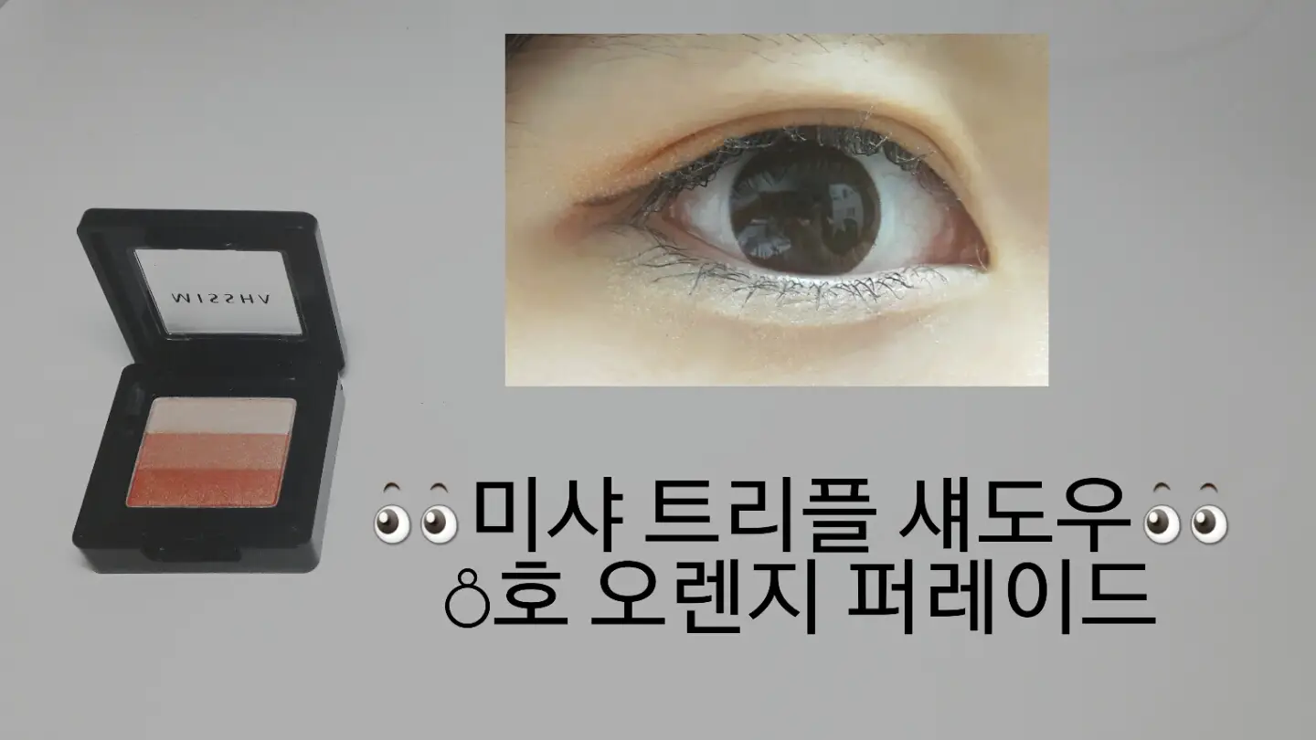 선택된 언니의파우치 리뷰 이미지 - [트리플 섀도우 [8호 오렌지 퍼레이드]]