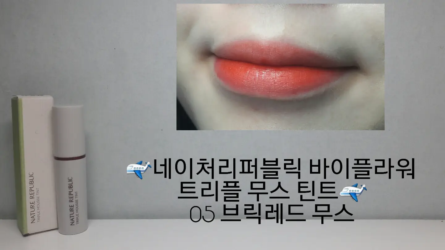 선택된 언니의파우치 리뷰 이미지 - [바이플라워 트리플 무스 틴트 [05 브릭레드 무스]]