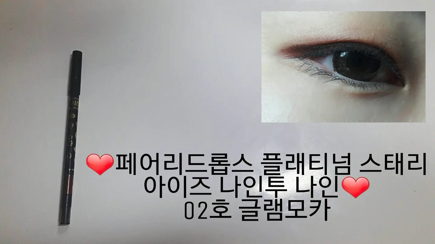 선택된 언니의파우치 리뷰 이미지 - [ 스태리아이즈 나인투나인 젤라이너 [02호 글램모카]]