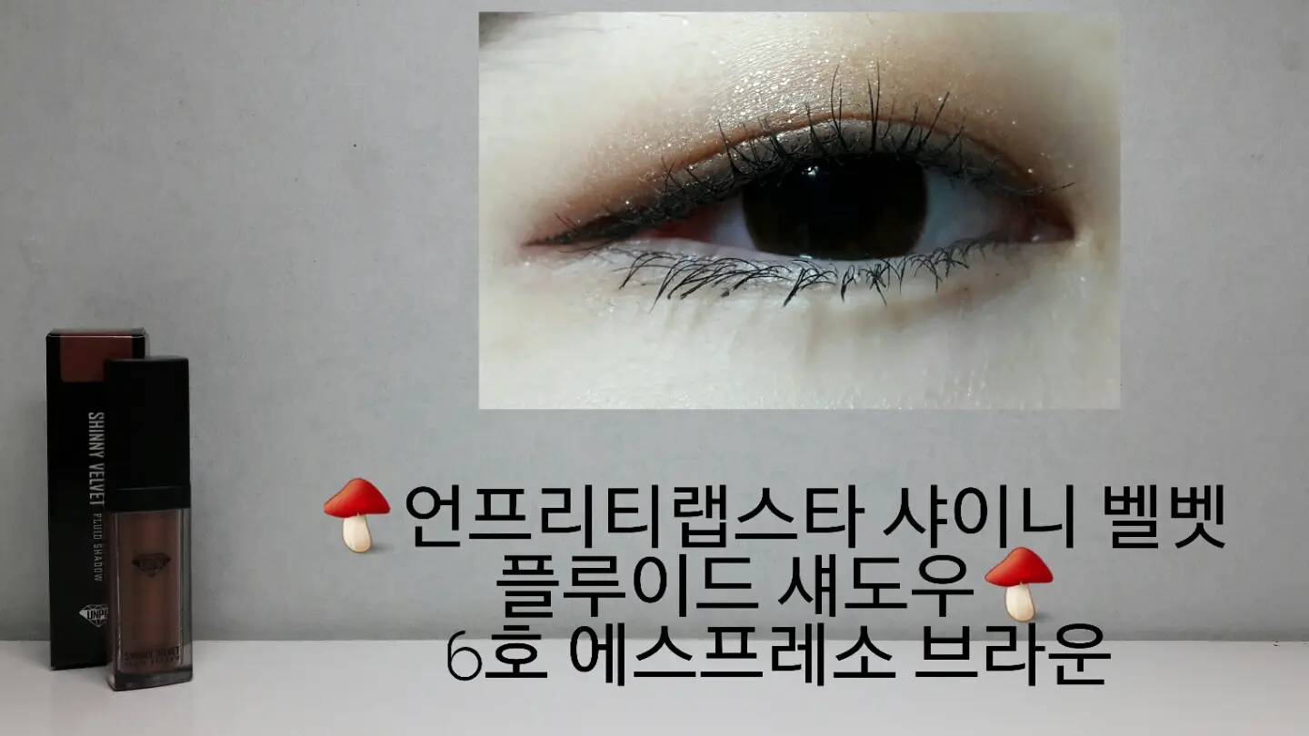 선택된 언니의파우치 리뷰 이미지 - [샤이니 벨벳 플루이드  섀도우 에스프레소브라운]