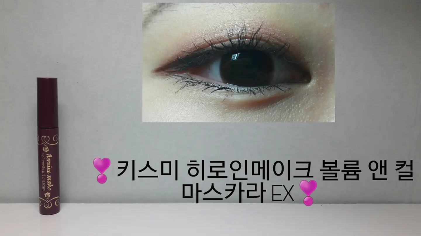선택된 언니의파우치 리뷰 이미지 - [히로인 메이크 볼륨앤컬 마스카라 EX]