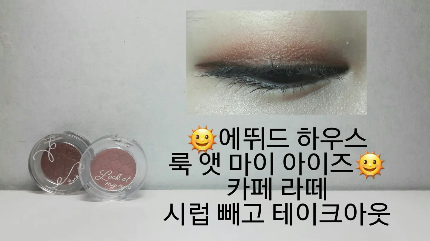 선택된 언니의파우치 리뷰 이미지 - [룩 앳 마이 아이즈 [BR402 시럽빼고 테이크아웃]]