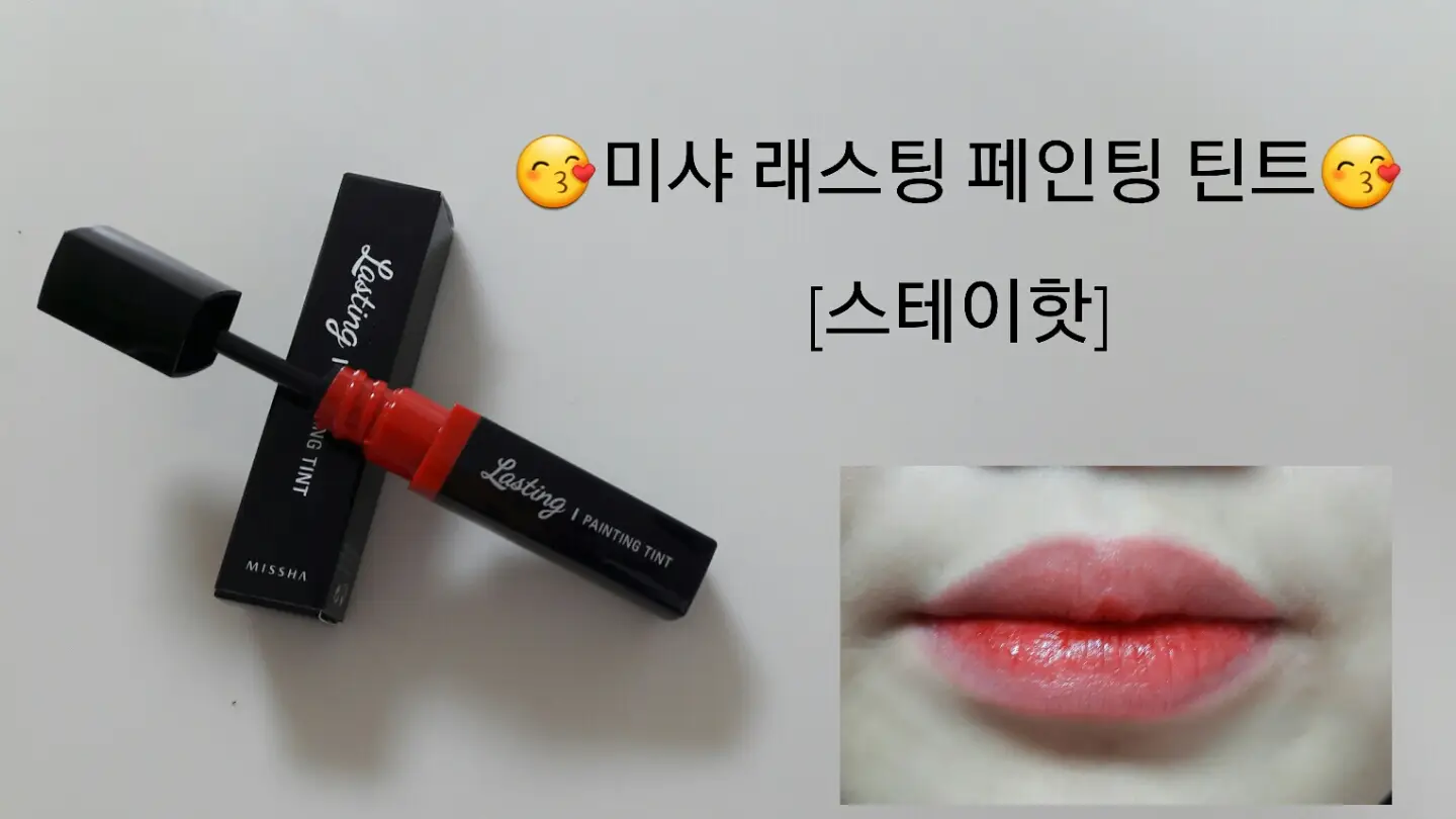 선택된 언니의파우치 리뷰 이미지 - [래스팅 페인팅 틴트 [스테이핫]]