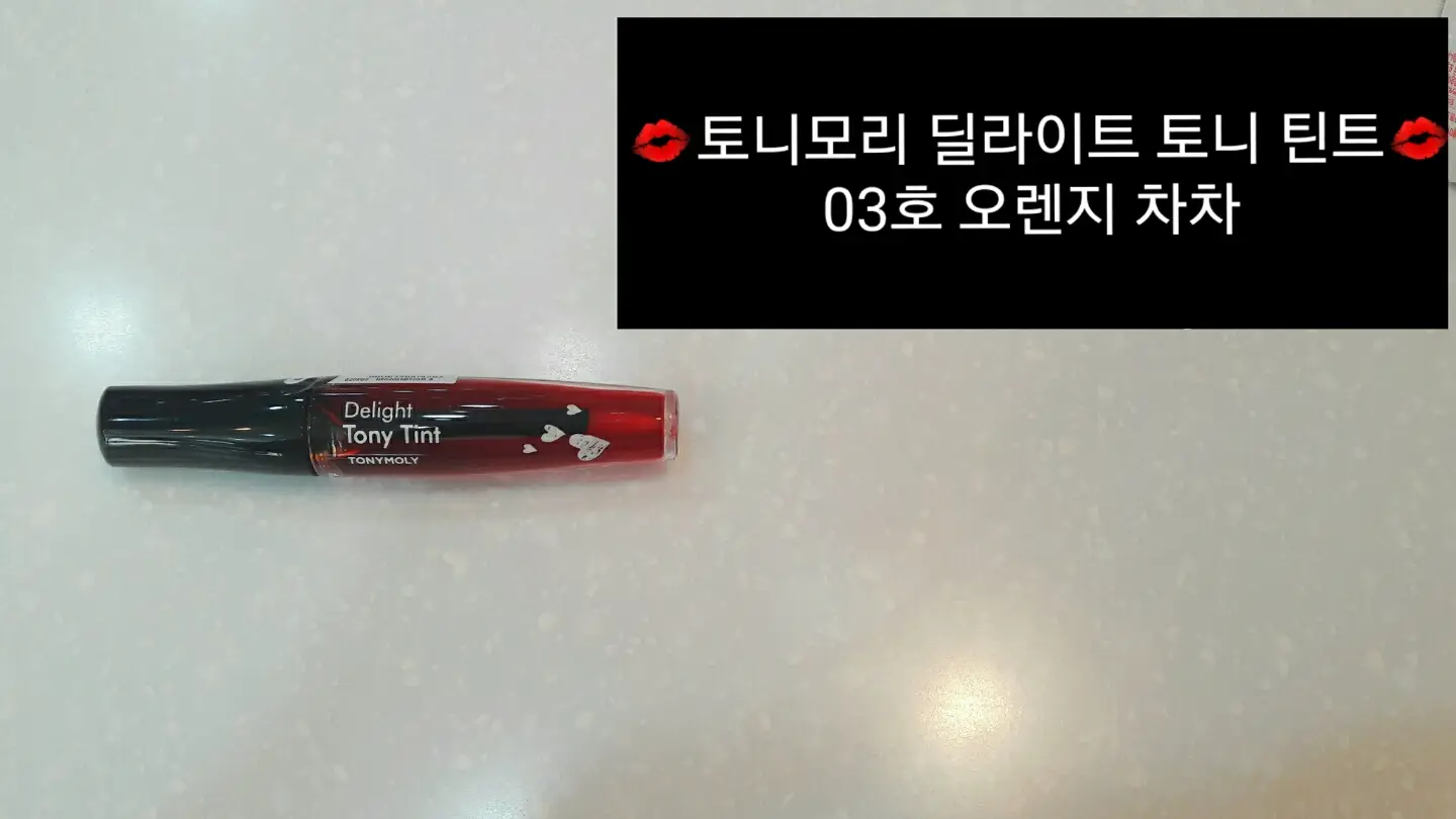 선택된 언니의파우치 리뷰 이미지 - [딜라이트 토니틴트 [03 오렌지차차]]