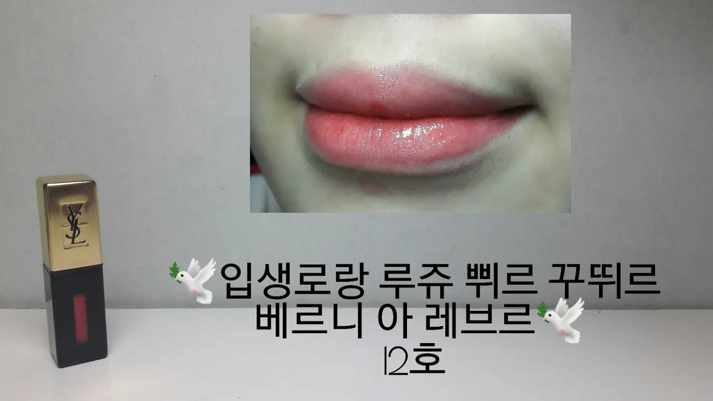 선택된 언니의파우치 리뷰 이미지 - [루쥬 뷔르 꾸뛰르 베르니 아 레브르(12)]