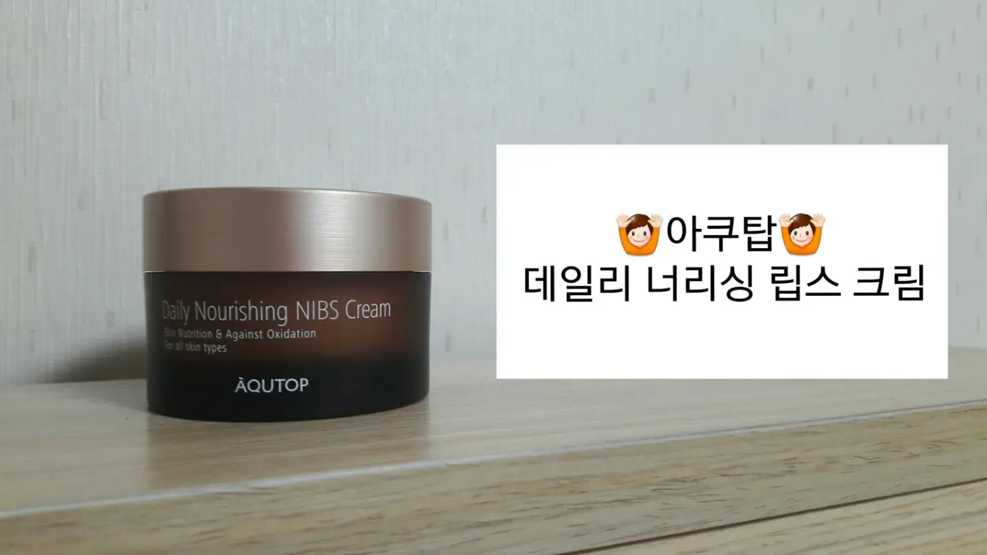선택된 언니의파우치 리뷰 이미지 - [데일리 너리싱 닙스 크림]
