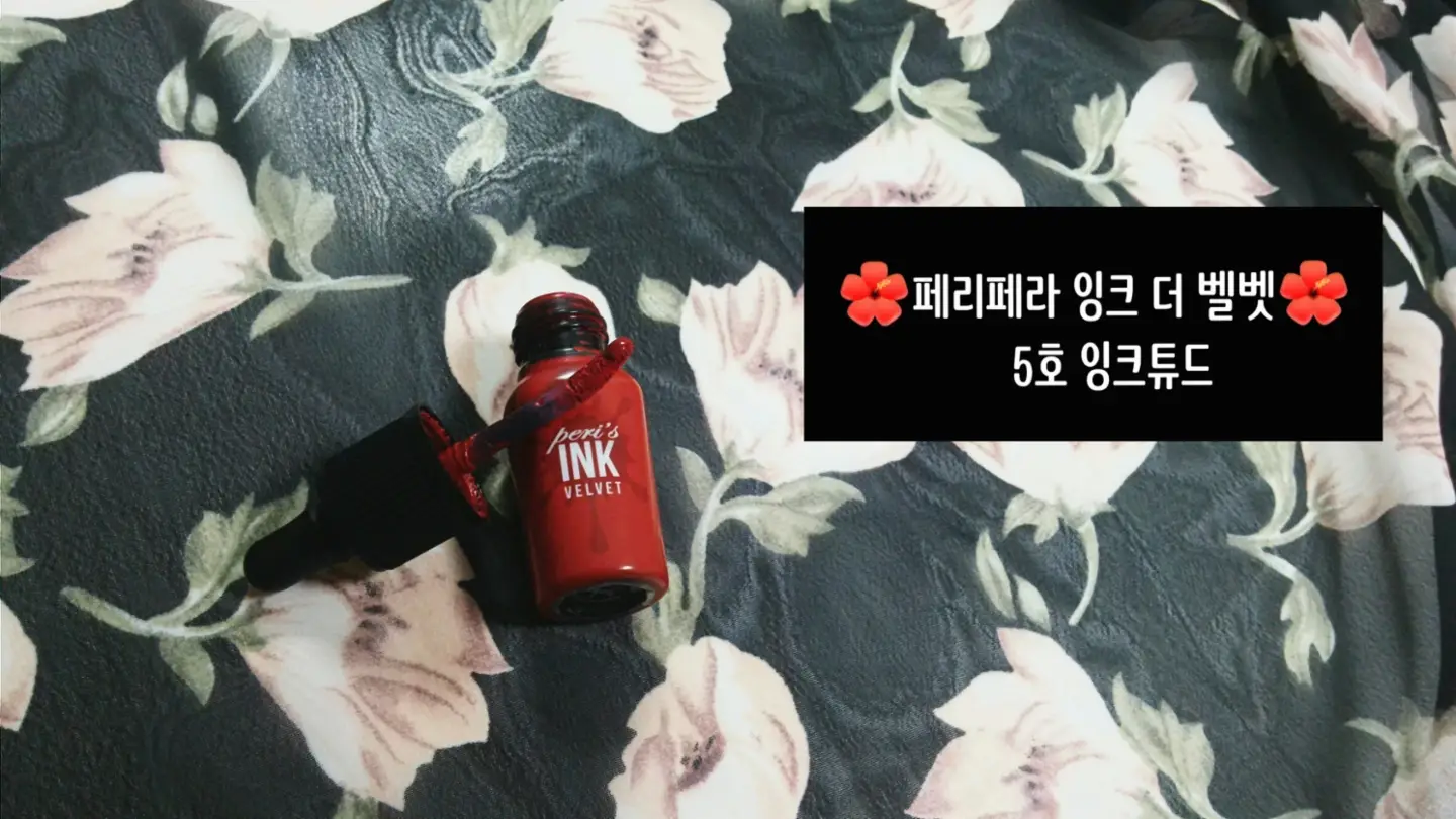 선택된 언니의파우치 리뷰 이미지 - [페리스 잉크 더 벨벳 005 잉크튜드]