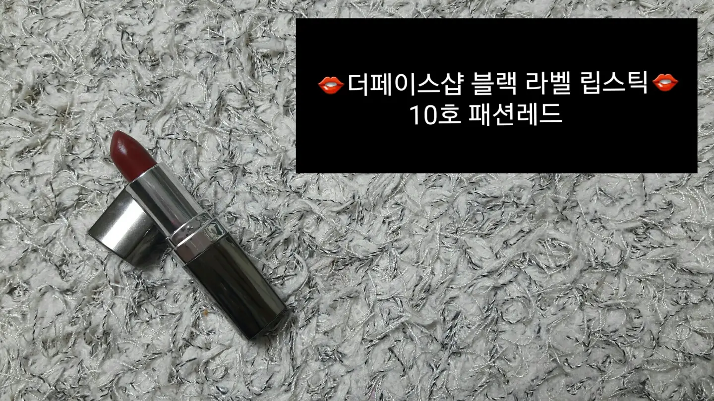 선택된 언니의파우치 리뷰 이미지 - [블랙라벨 립스틱 10 패션레드]