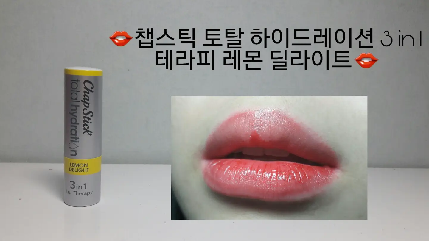선택된 언니의파우치 리뷰 이미지 - [토탈 하이드레이션 3 in 1 립 테라피 [레몬 딜라이트]]