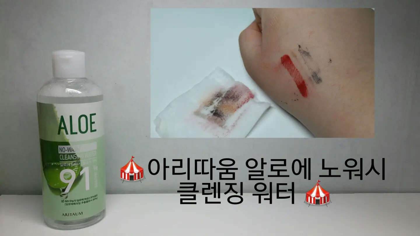 선택된 언니의파우치 리뷰 이미지 - [알로에 노워시 클렌징워터]