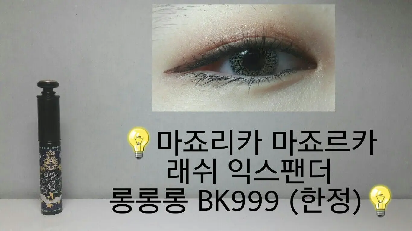 선택된 언니의파우치 리뷰 이미지 - [래쉬 익스팬더 롱롱롱 [BK999]]