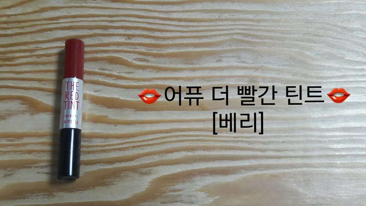 선택된 언니의파우치 리뷰 이미지 - [더 빨간 틴트 (베리)]