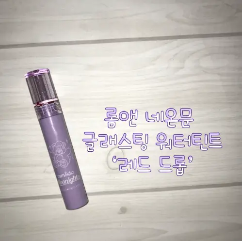 선택된 언니의파우치 리뷰 이미지 - [네온문 글래스팅 워터 틴트 [02 레드 드롭 네온문]]