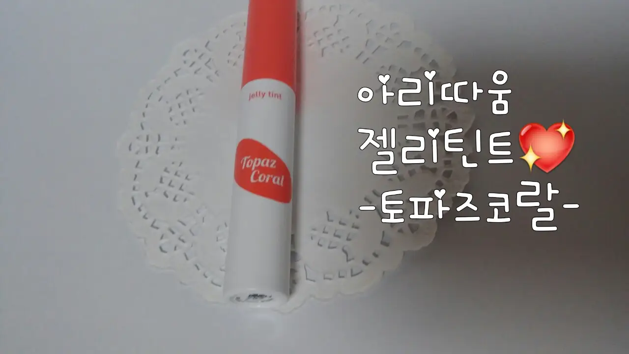 선택된 언니의파우치 리뷰 이미지 - [스타일 팝 젤리 틴트 (2호 토파즈 코랄)]