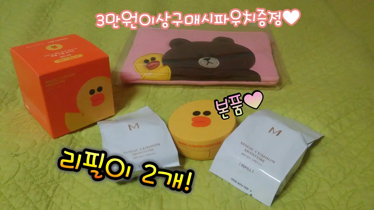 선택된 언니의파우치 리뷰 이미지 - [매직 쿠션 모이스처 (라인프렌즈 에디션 특별기획 패키지)]