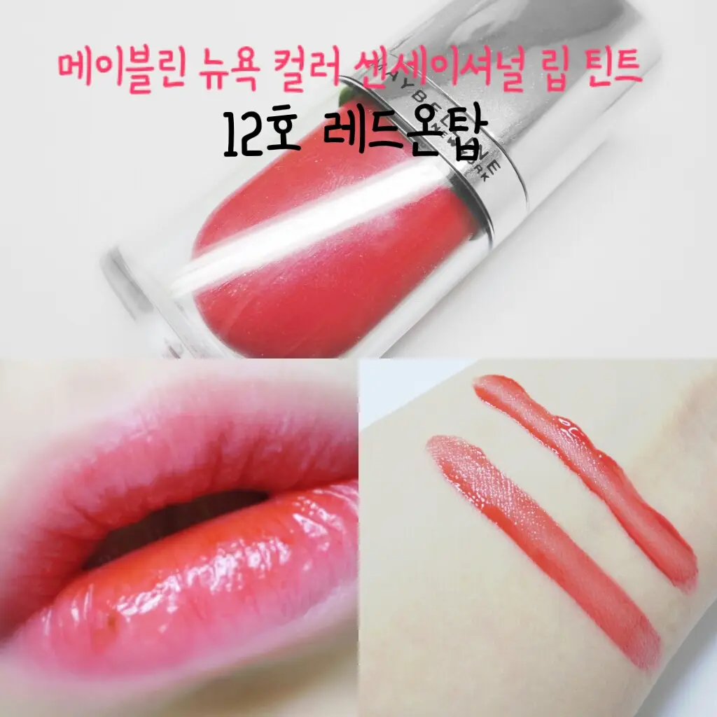 선택된 언니의파우치 리뷰 이미지 - [컬러 센세이셔널 립 틴트 (12 레드 온 탑)]