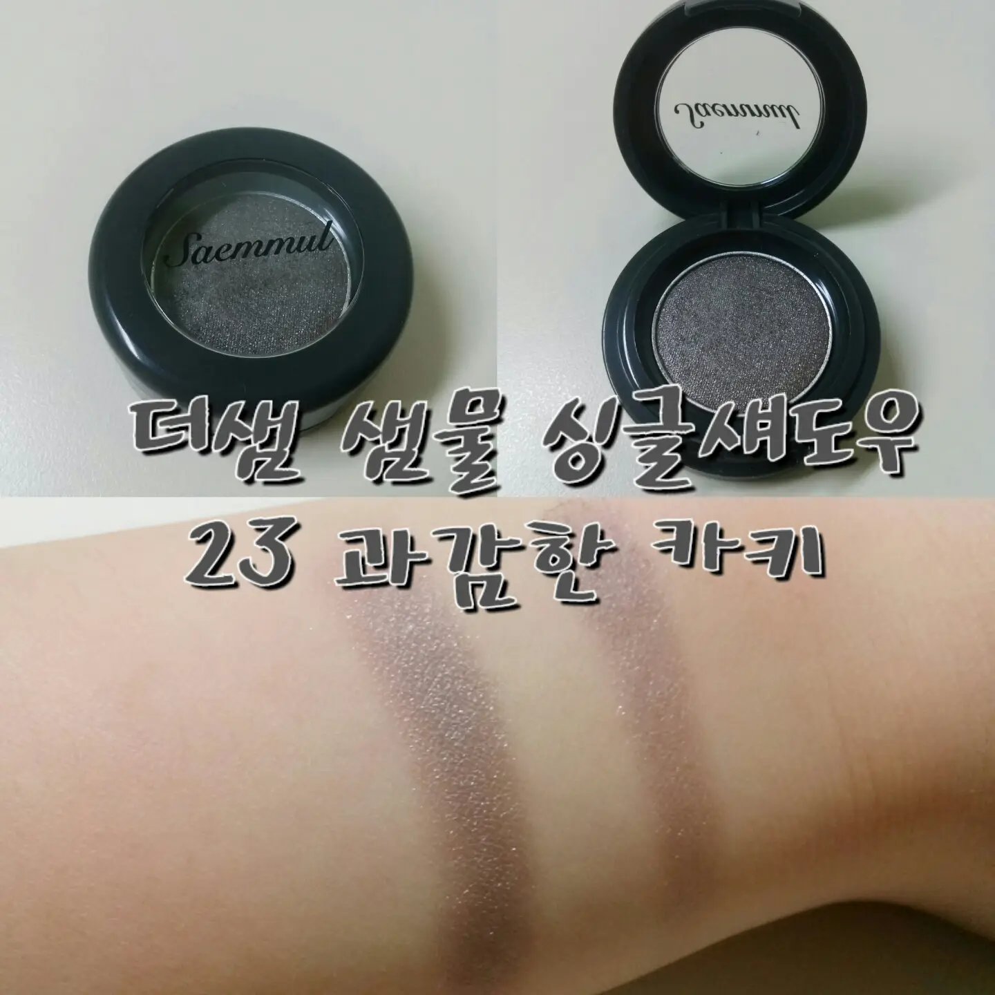 선택된 언니의파우치 리뷰 이미지 - [샘물 싱글 섀도우 23 과감한 카키]