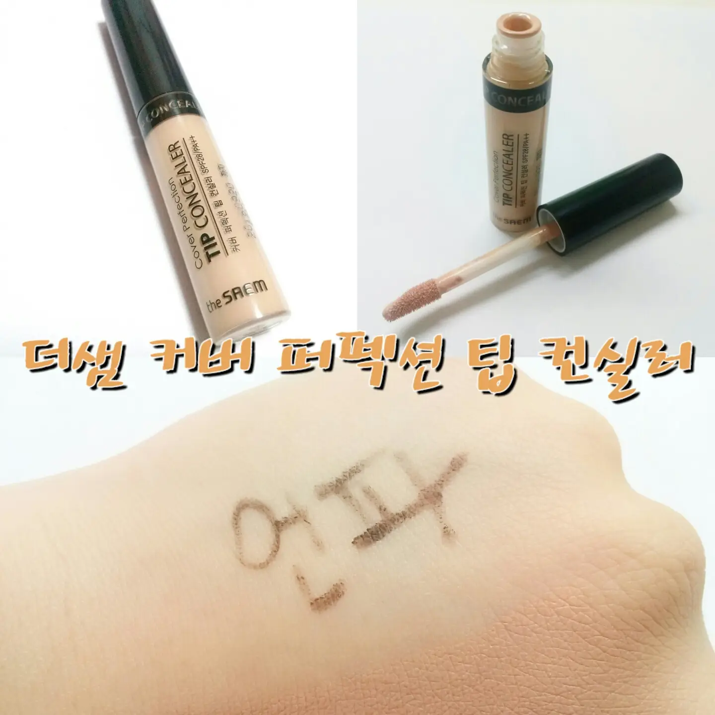 선택된 언니의파우치 리뷰 이미지 - [커버 퍼펙션 팁 컨실러 [1.5 내추럴 베이지]]