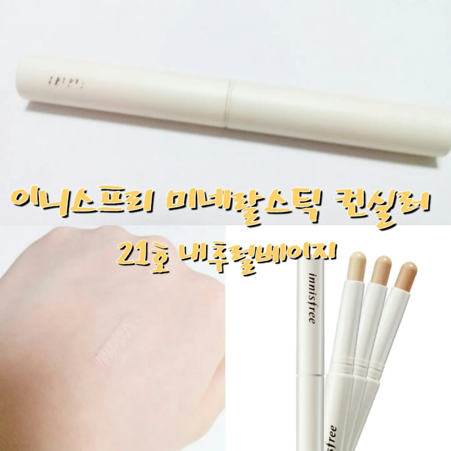 선택된 언니의파우치 리뷰 이미지 - [미네랄 스틱 컨실러 2호 내추럴베이지]