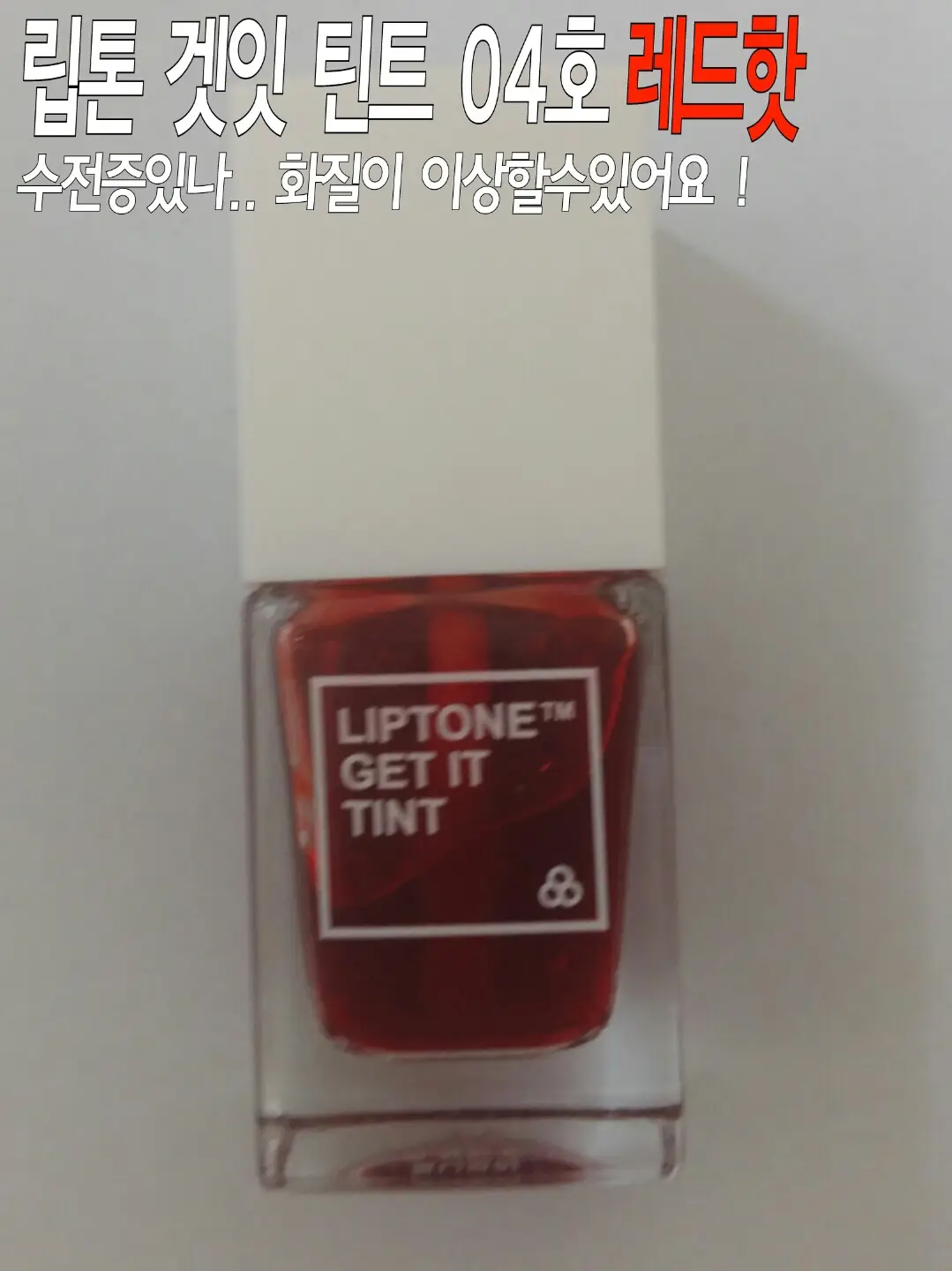 선택된 언니의파우치 리뷰 이미지 - [쿨링미 프루프 립톤 겟잇 틴트 [04 레드핫]]