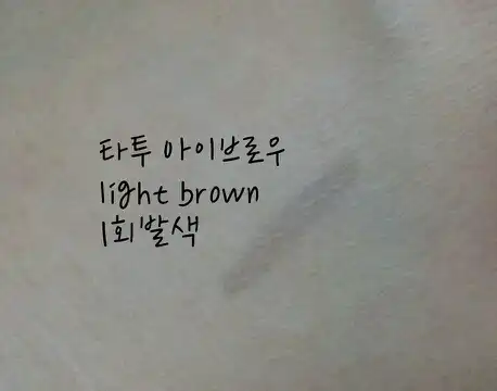 언니의파우치 리뷰 이미지 4 - [원데이 타투 아이브로우 [2호 라이트 브라운]]