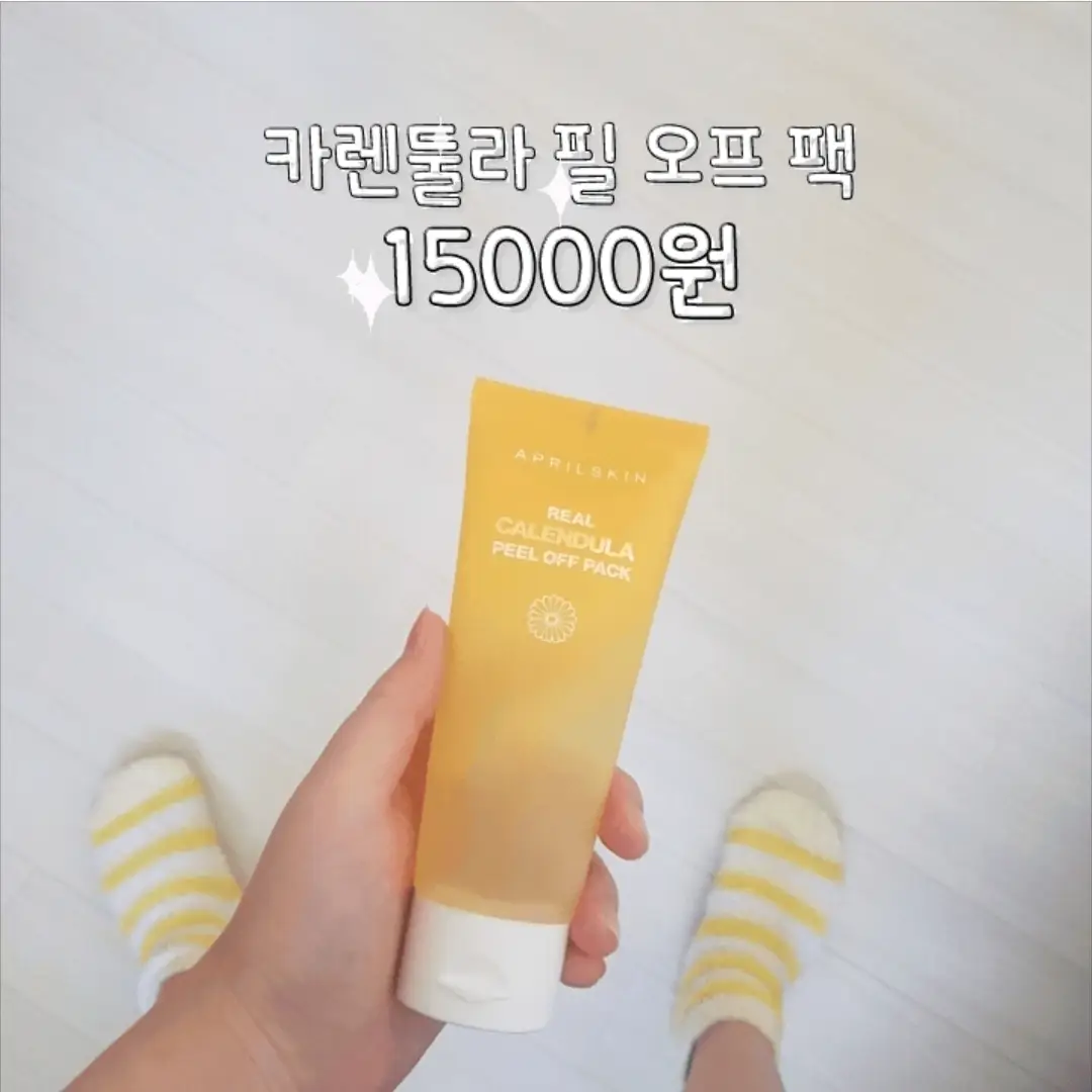 선택된 언니의파우치 리뷰 이미지 - [리얼 카렌둘라 필 오프 팩]