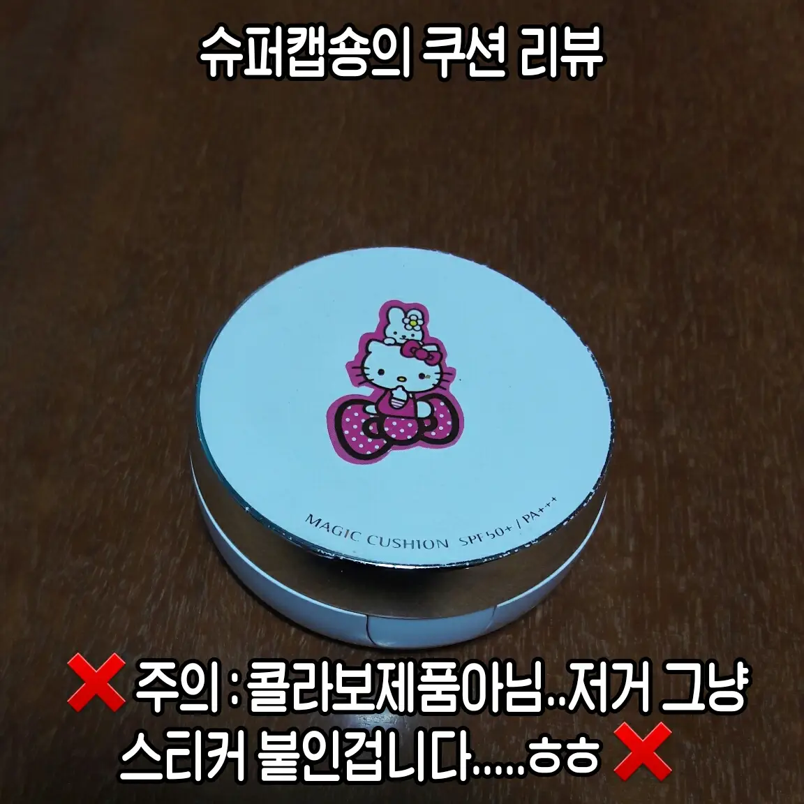선택된 언니의파우치 리뷰 이미지 - [매직 쿠션 SPF50+ PA+++[21호]]
